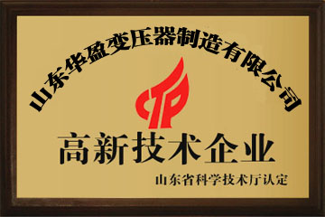 温州华盈变压器厂高新技术企业证书