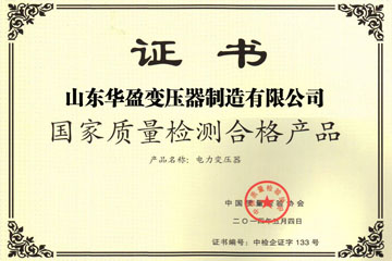 温州华盈变压器厂国家质量检测合格证书