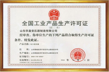 温州华盈变压器厂工业生产许可证